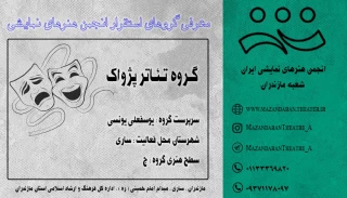 گـروه تئـاتر پـژواک