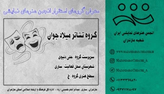 گـروه تئـاتـر میلاد جـوان