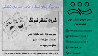 گـروه تئـاتر تیرنگ