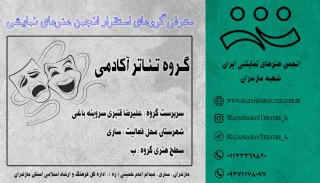 گـروه تئـاتر آکـادمـی