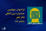 فراخوان جشنواره بین‌المللی تئاتر فجر منتشر شد
 2