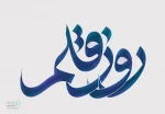روزقلم را باید تبریک گفت، حتی به قلم های خشکیده!
 3