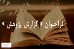 دعوت از پژوهشگران عرصه هنرهای نمایشی
 2