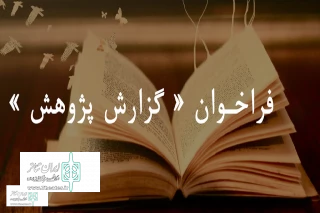 فراخوان «گزارش پژوهش» منتشر شد

دعوت از پژوهشگران عرصه هنرهای نمایشی