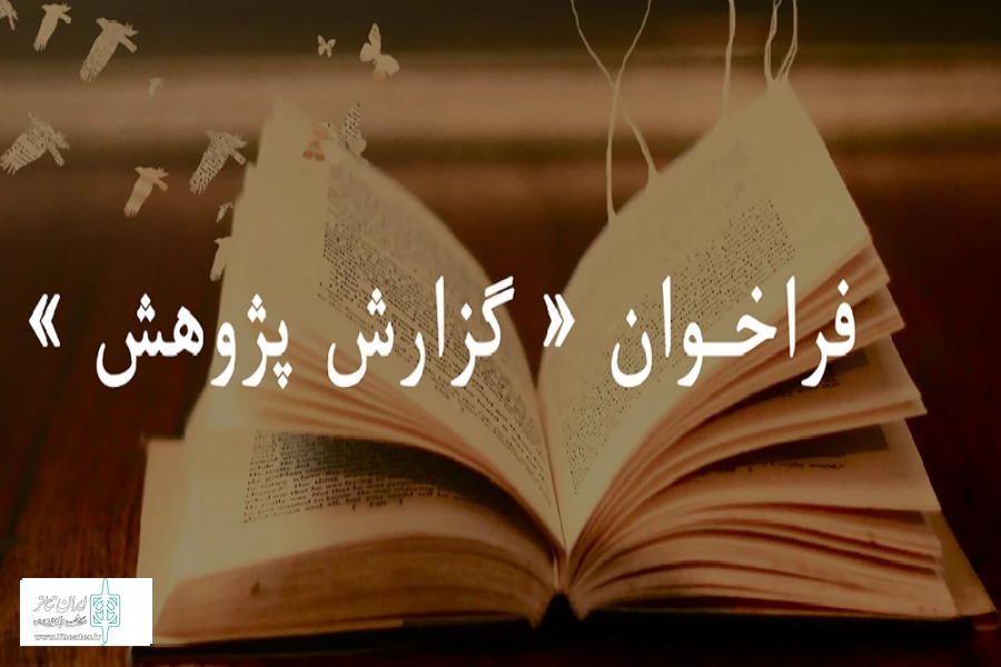 دعوت از پژوهشگران عرصه هنرهای نمایشی
 2