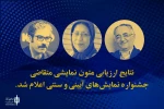 نتایج ارزیابی متون نمایشی متقاضی جشنواره نمایش‌های آیینی و سنتی اعلام شد
 2