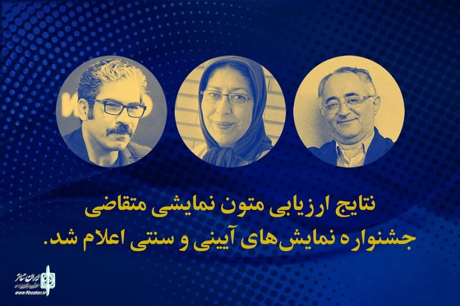 نتایج ارزیابی متون نمایشی متقاضی جشنواره نمایش‌های آیینی و سنتی اعلام شد
 2