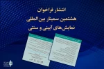 فراخوان هشتمین سمینار بین‌المللی نمایش‌های آیینی و سنتی
 2