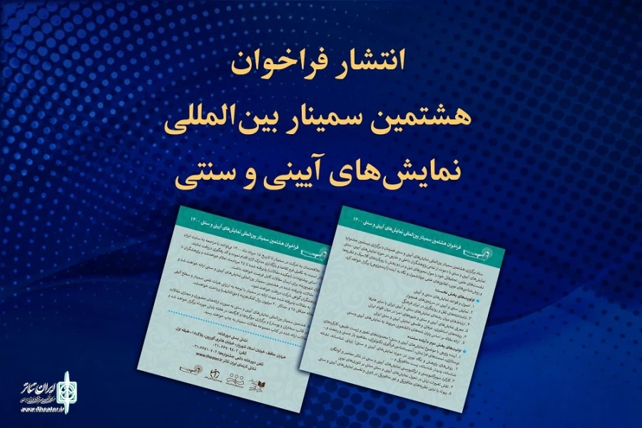 فراخوان هشتمین سمینار بین‌المللی نمایش‌های آیینی و سنتی
 2