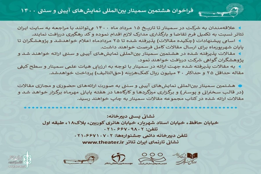 فراخوان هشتمین سمینار بین‌المللی نمایش‌های آیینی و سنتی
 3
