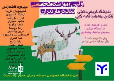 گزارش تصویری نمایشگاه گروهی نقاشی زاگرس همراه با قصه گویی