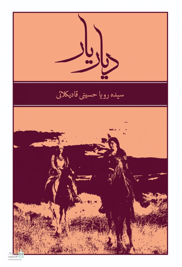 رونمایی از کتاب «دیار یار» 2