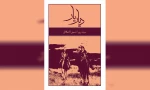 رونمایی از کتاب «دیار یار» 2