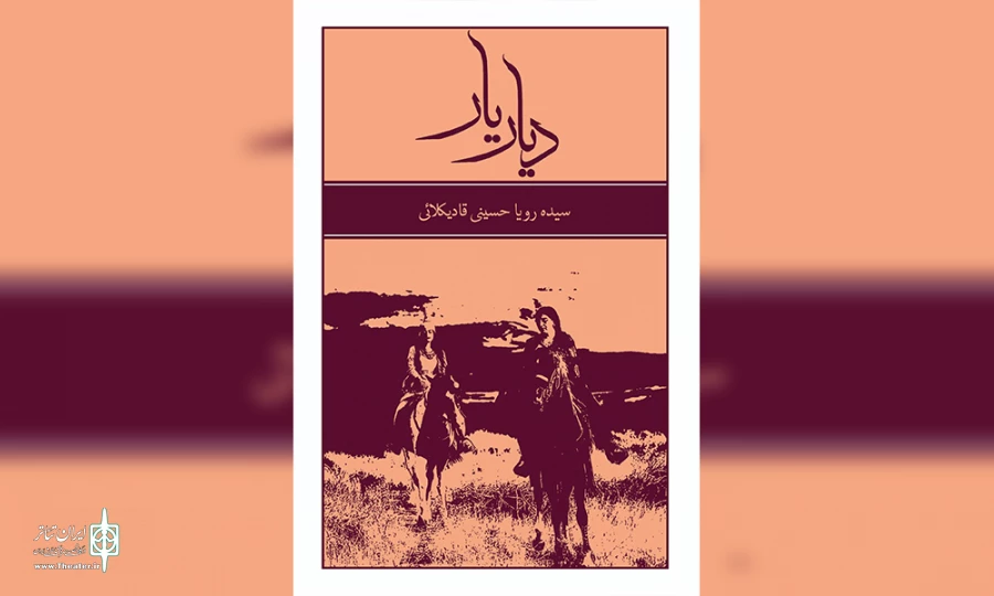 رونمایی از کتاب «دیار یار» 2