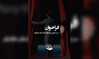از سوی دبیرخانه

فراخوان سی و سومین جشنواره تئاتر استان مازندران منتشر شد