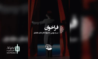از سوی دبیرخانه

فراخوان سی و سومین جشنواره تئاتر استان مازندران منتشر شد