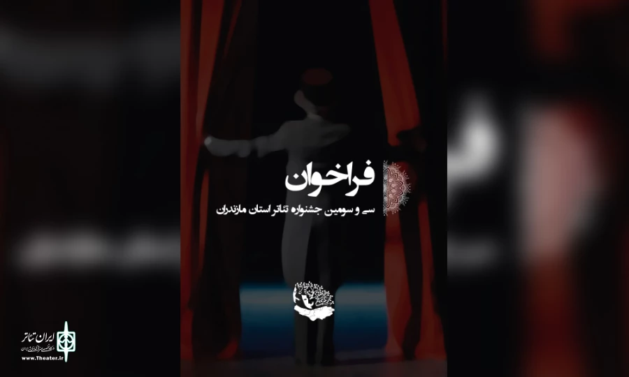 فراخوان سی و سومین جشنواره تئاتر استان مازندران منتشر شد 3