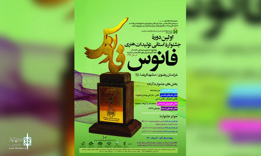 فراخوان اولین جشنواره استانی فانوس منتشر شد  2