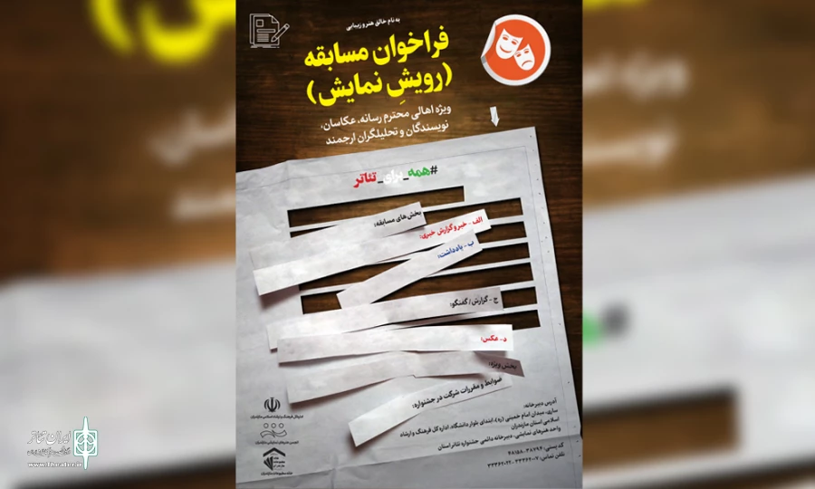 فراخوان مسابقه رویش نمایش منتشر شد  3