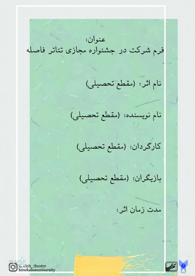 فراخوان جشنواره مجازى تئاتر فاصله منتشر شد 
 2