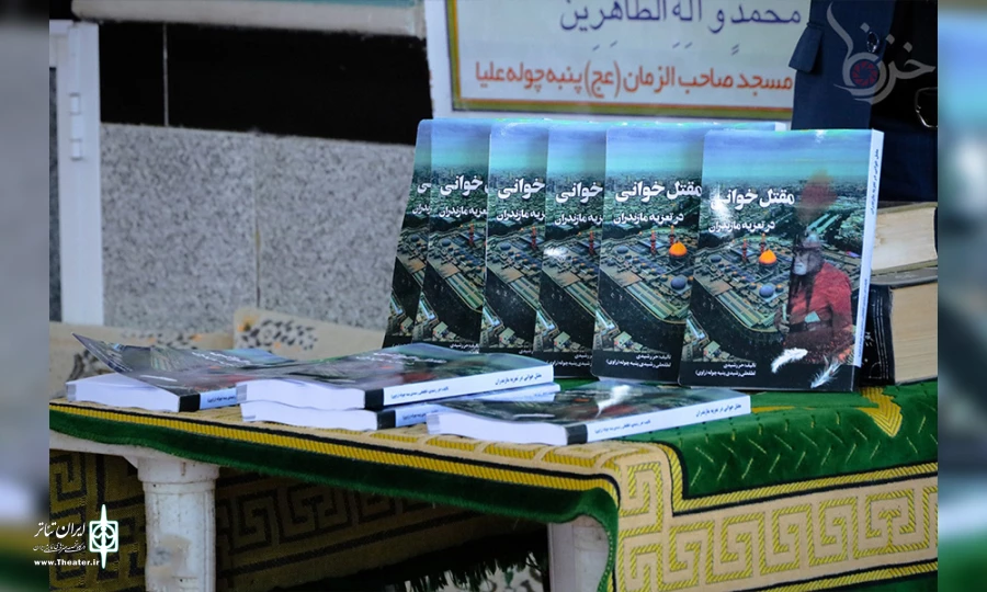 رونمایی از کتاب مقتل خوانی در تعزیه مازندران  2