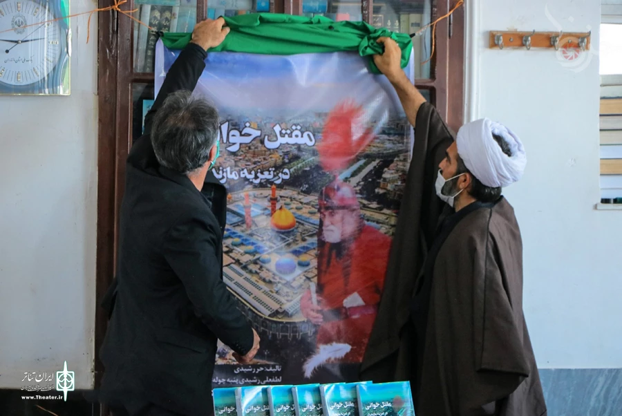 رونمایی از کتاب مقتل خوانی در تعزیه مازندران  4