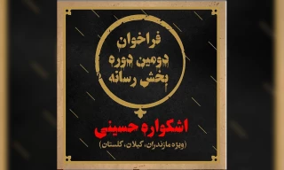 از سوی دبیرخانه

فراخوان دومین دوره بخش رسانه اشکواره حسینی منتشر شد