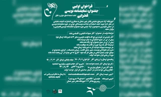 از سوی آموزشگاه تئاتر شهر شمال :

فراخوان اولین جشنواره نمایشنامه نویسی فخرایی منتشر شد