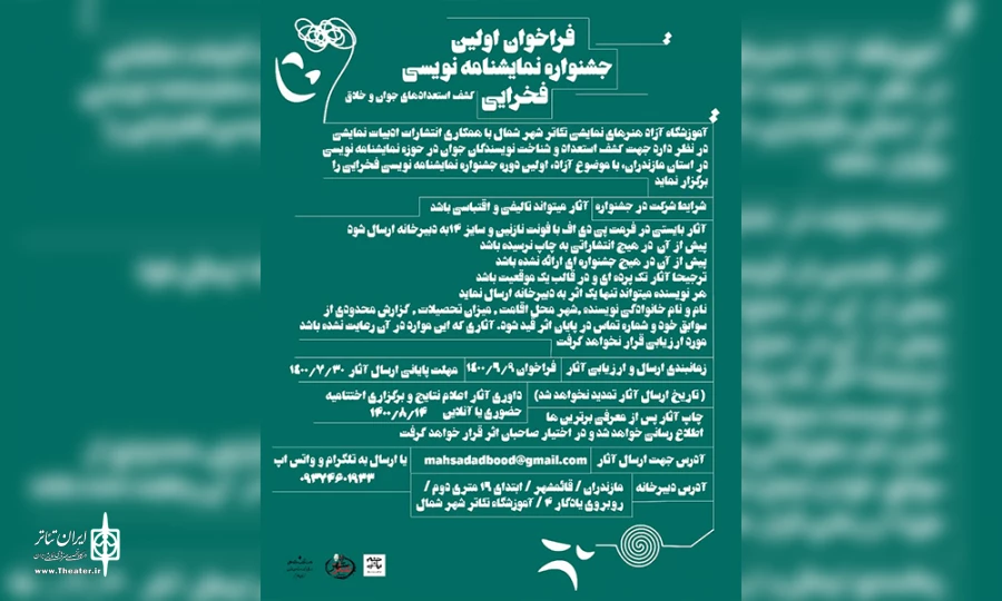 فراخوان اولین جشنواره نمایشنامه نویسی فخرایی منتشر شد  3