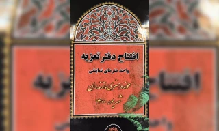 در حوزه هنری استان:

خانه تعزیه حوزه هنری مازندران افتتاح شد