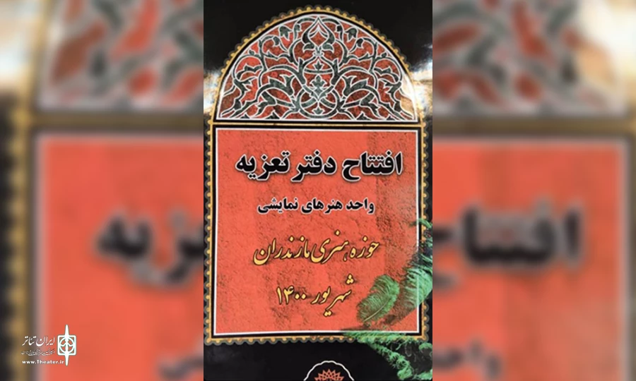 خانه تعزیه حوزه هنری مازندران افتتاح شد
 2