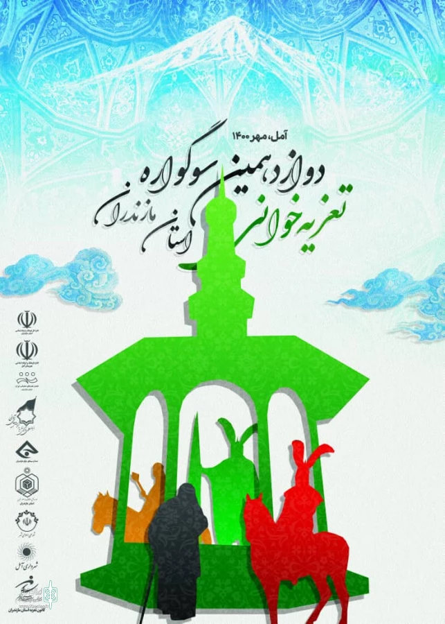 رونمایی پوستر سوگواره تعزیه مازندران به همراه افتتاح دبیرخانه دائمی
