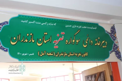 رونمایی پوستر سوگواره تعزیه مازندران به همراه افتتاح دبیرخانه دائمی