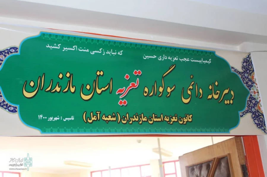 رونمایی پوستر سوگواره تعزیه مازندران به همراه افتتاح دبیرخانه دائمی