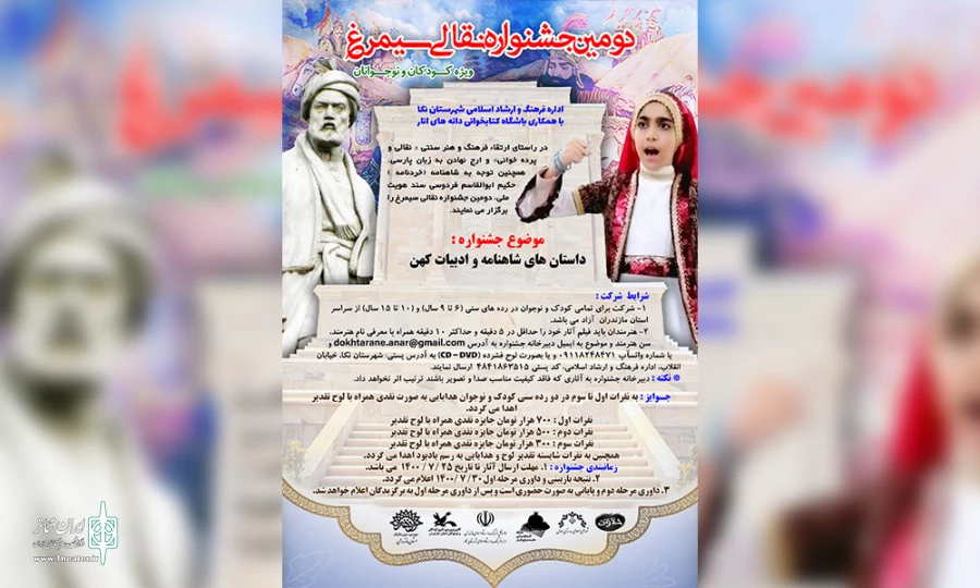 فراخوان دومین جشنواره نقالی سیمرغ منتشر شد 2