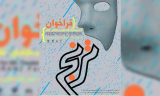 پس از یک وقفۀ طولانی

جشنواره تئاتر ترنج فعالیت خود را آغاز کرد