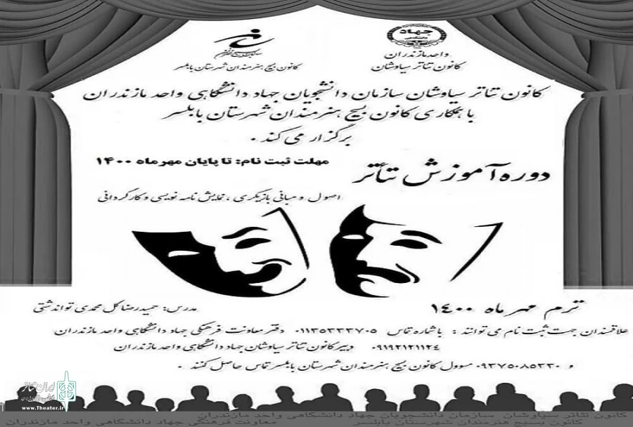فراخوان دوره آموزشی تئاتر در دانشگاه مازندران  2