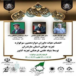 دبیر سوگواره تعزیه مازندران خبر داد

هیات داوران دوازدهمین سوگواره تعزیه مازندران انتخاب شدند