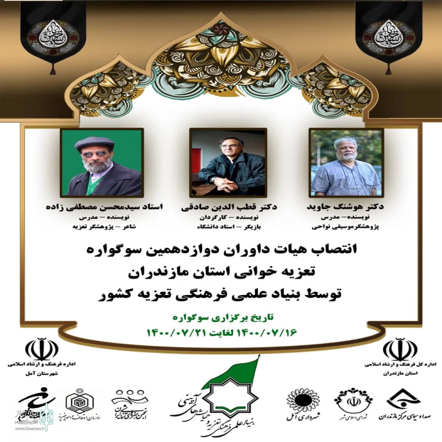 هیات داوران دوازدهمین سوگواره تعزیه مازندران برگزیده شدند  2