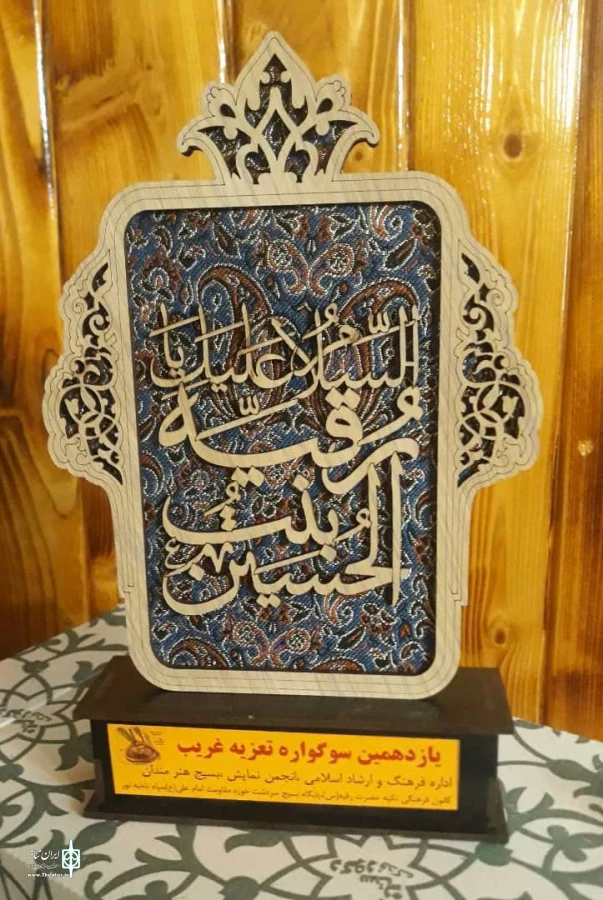 اختتامیه یازدهمین سوگواره غریب برگزار شد