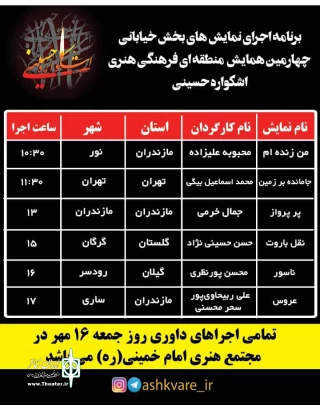از سوی دبیرخانه چهارمین دوره اعلام شد

برنامه اجرای نمایش‌های بخش خیابانی همایش اشکواره حسینی مازندران