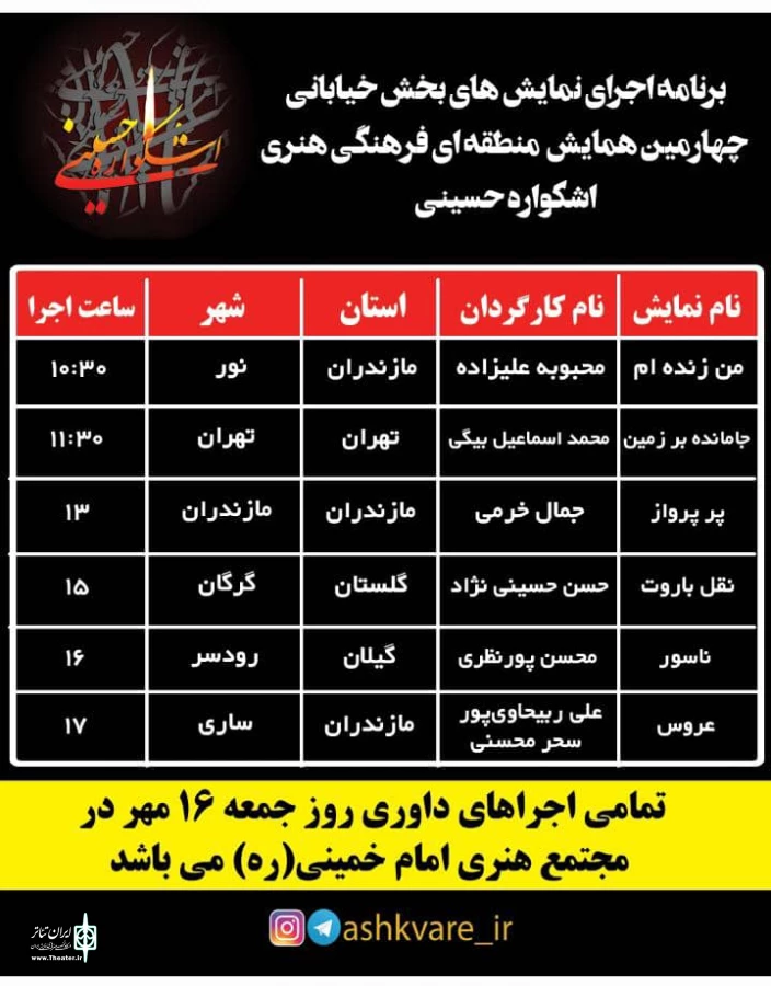 برنامه اجرای نمایش های بخش خیابانی  چهارمین همایش  منطقه ای فرهنگی هنری  اشکواره حسینی 2