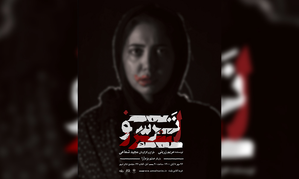 تازه ترین اثر آموزشگاه هنرهای نمایشی ماسک
نمایش ترس و لزر در آمل به صحنه رفت