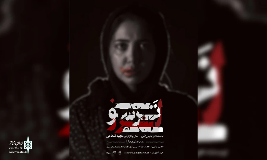 نمایش ترس و لزر در آمل به صحنه رفت 
 2