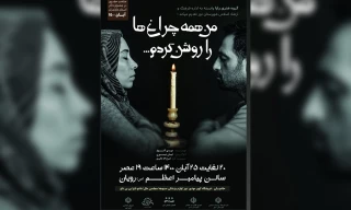 گروه هنری رایا تقدیم میکند

من همه چراغ ها را روشن کردم در رویان به صحنه رفت