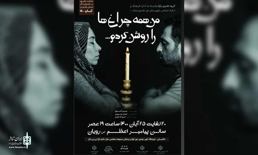 من همه چراغ ها را روشن کردم در رویان به صحنه رفت  2