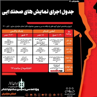 با اعلام جدول  اجراهای سی و سومین دوره

بزرگترین رویداد تئاتری مازندران آغاز می‌شود