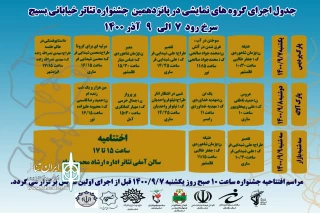 از سوی دبیرخانه

جدول اجرایی گروه های نمایشی جشنواره تئاتر استان مازندران منتشر شد