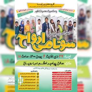 با متنی از ساراعارف آرا و کارگردانی ایمان تیموری

نمایش کمدی اجتماعی سونامی ارواح در رویان به صحنه می رود