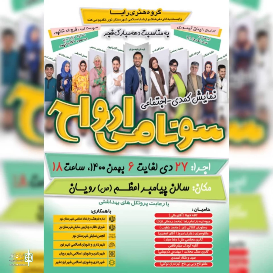 نمایش کمدی اجتماعی سونامی ارواح در رویان به صحنه می رود  2